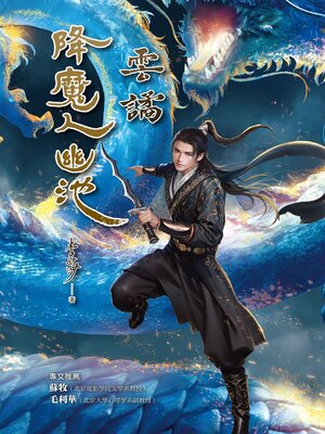 cover image of 降魔人幽池